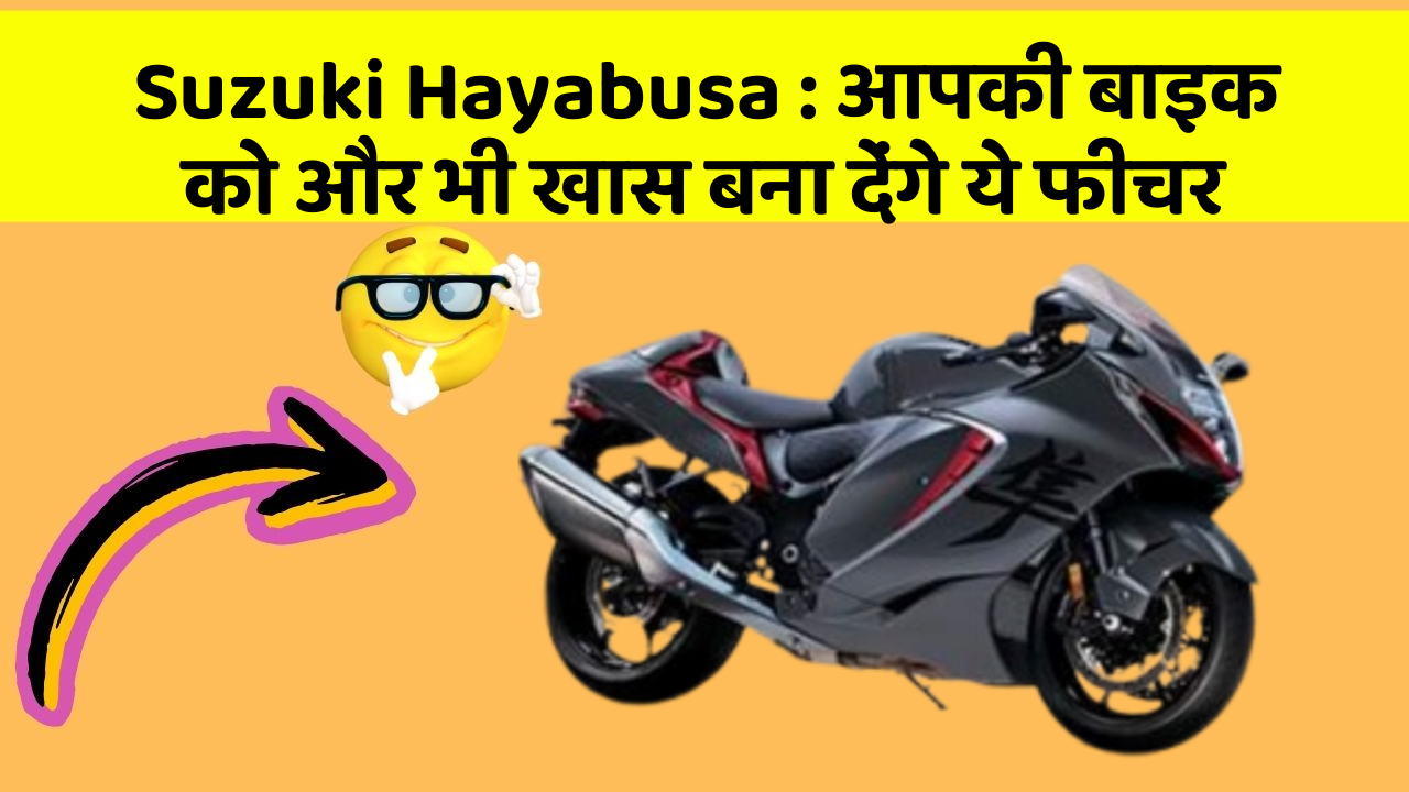 Suzuki Hayabusa : आपकी बाइक को और भी खास बना देंगे ये फीचर