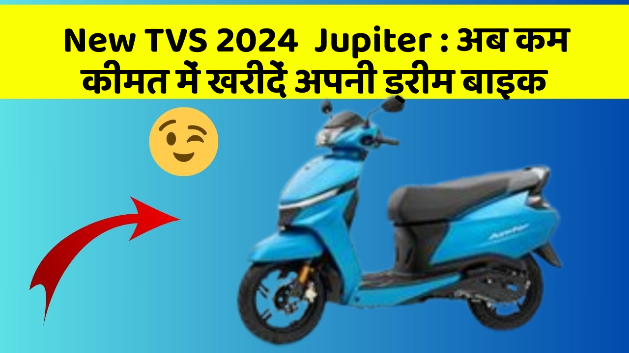 New TVS 2024  Jupiter: अब कम कीमत में खरीदें अपनी ड्रीम बाइक