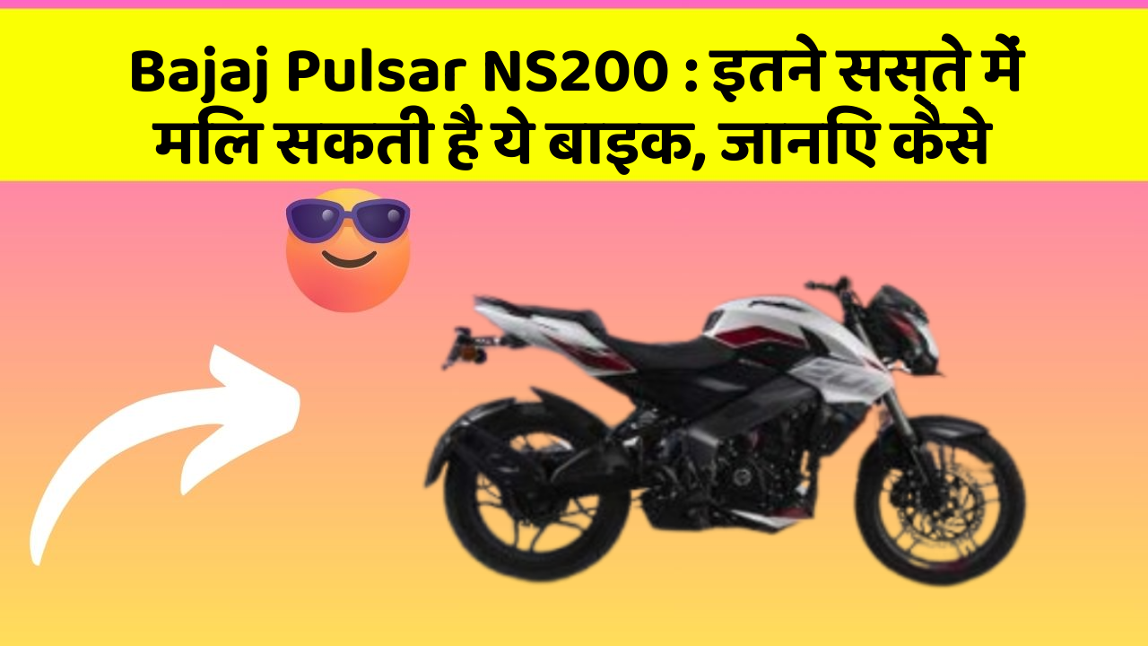 Bajaj Pulsar NS200: इतने सस्ते में मिल सकती है ये बाइक, जानिए कैसे