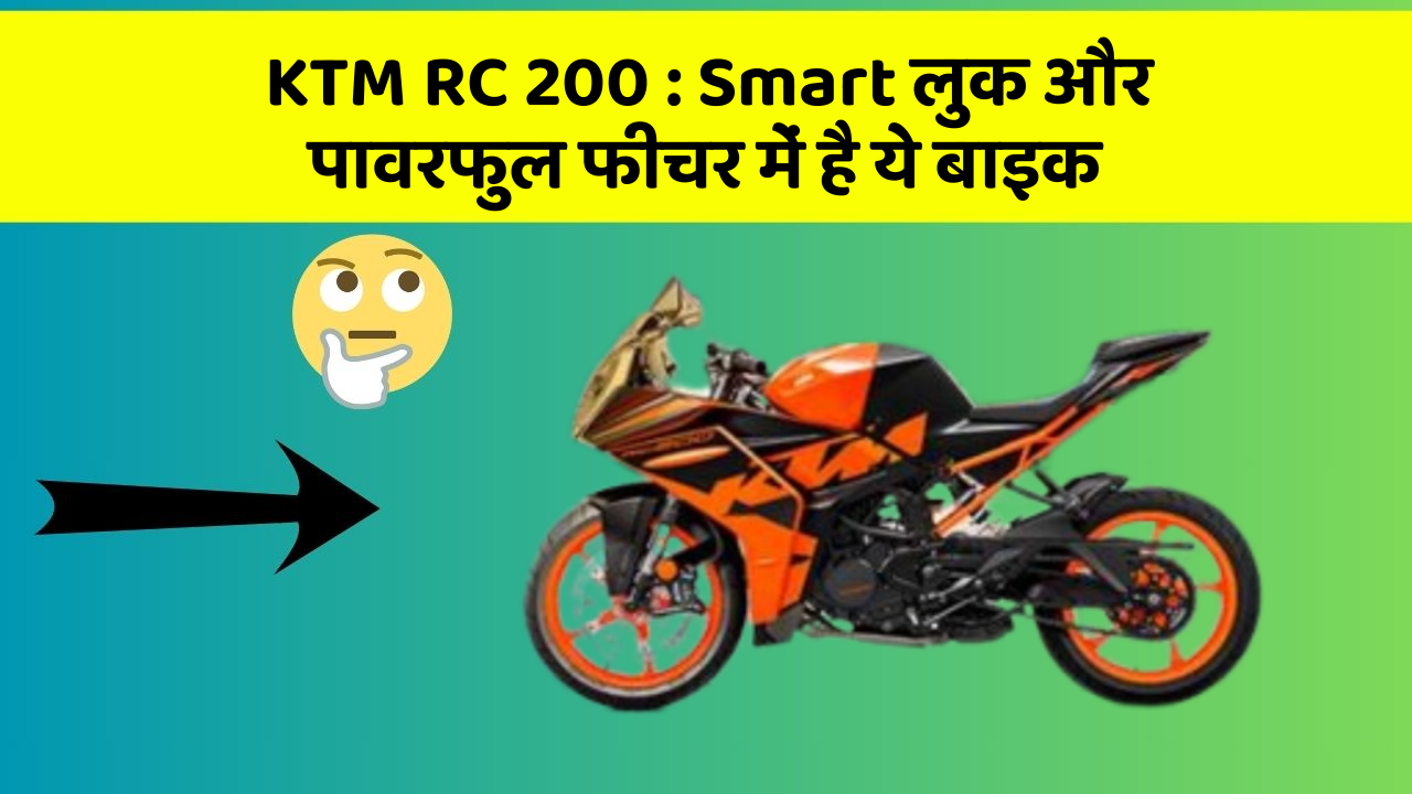 KTM RC 200: Smart लुक और पावरफुल फीचर में है ये बाइक