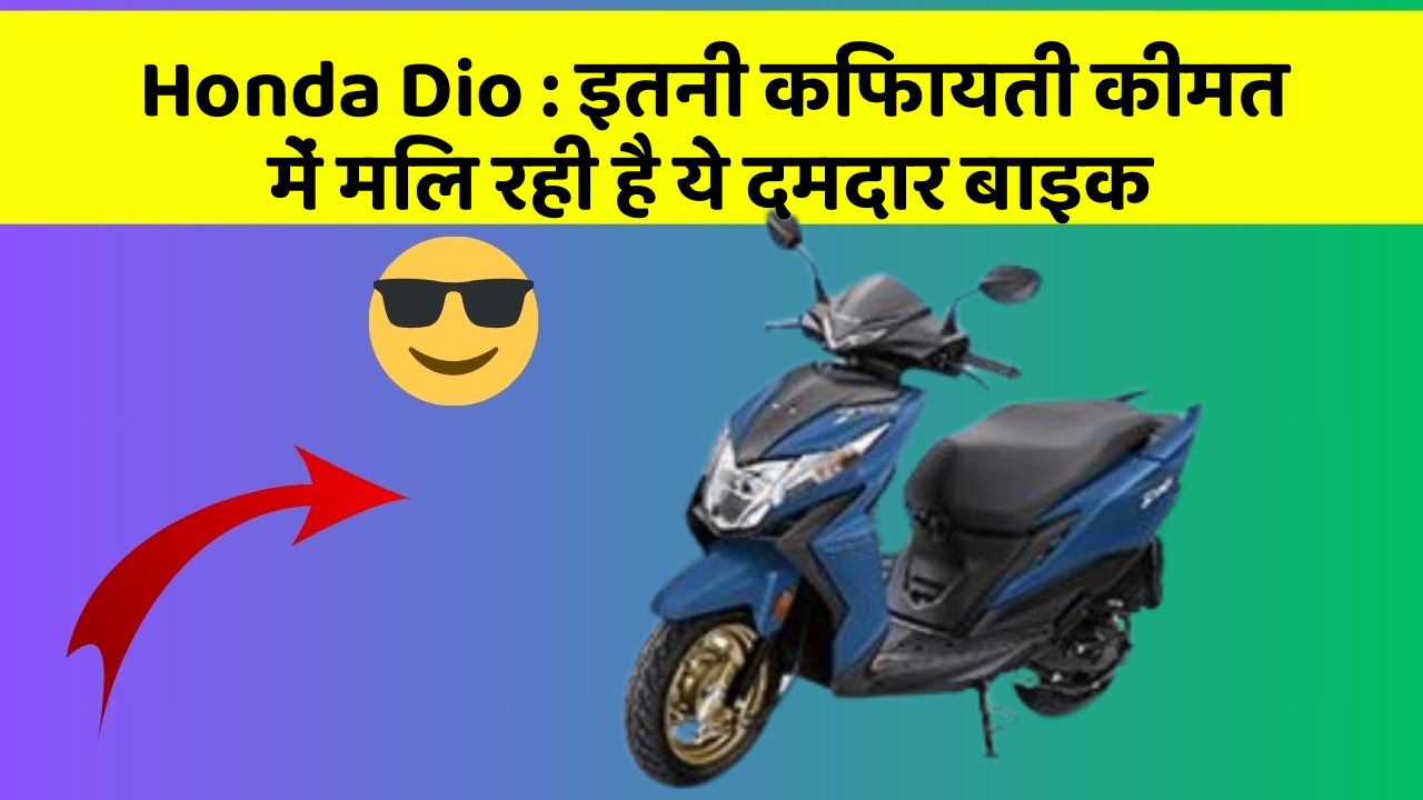Honda Dio: इतनी किफायती कीमत में मिल रही है ये दमदार बाइक