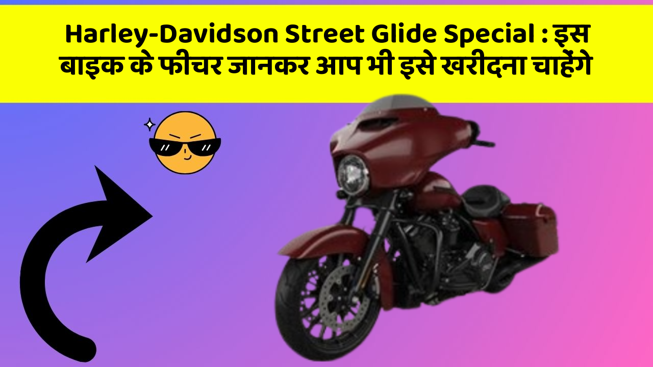Harley-Davidson Street Glide Special : इस बाइक के फीचर जानकर आप भी इसे खरीदना चाहेंगे