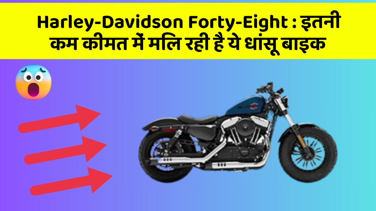 Harley-Davidson Forty-Eight: इतनी कम कीमत में मिल रही है ये धांसू बाइक