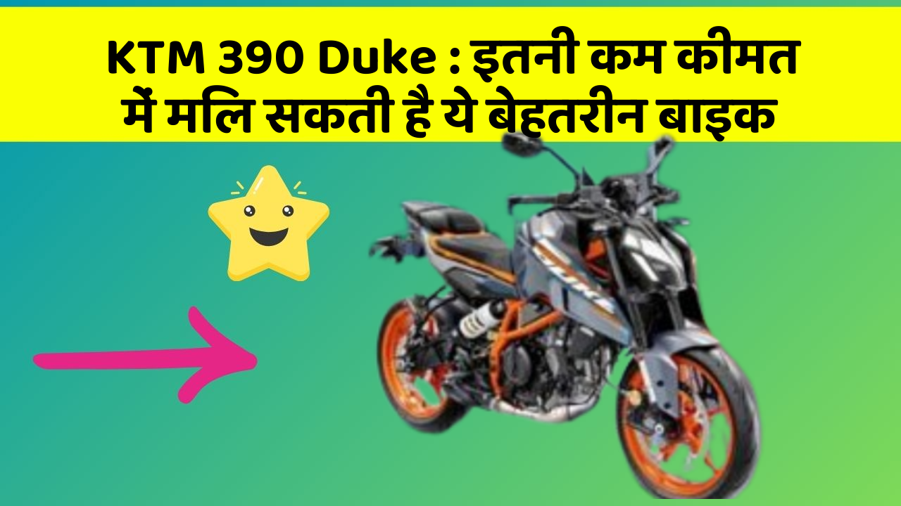 KTM 390 Duke : इतनी कम कीमत में मिल सकती है ये बेहतरीन बाइक