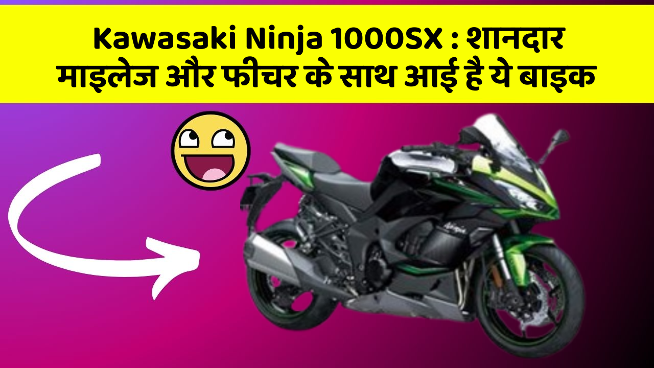 Kawasaki Ninja 1000SX: शानदार माइलेज और फीचर के साथ आई है ये बाइक