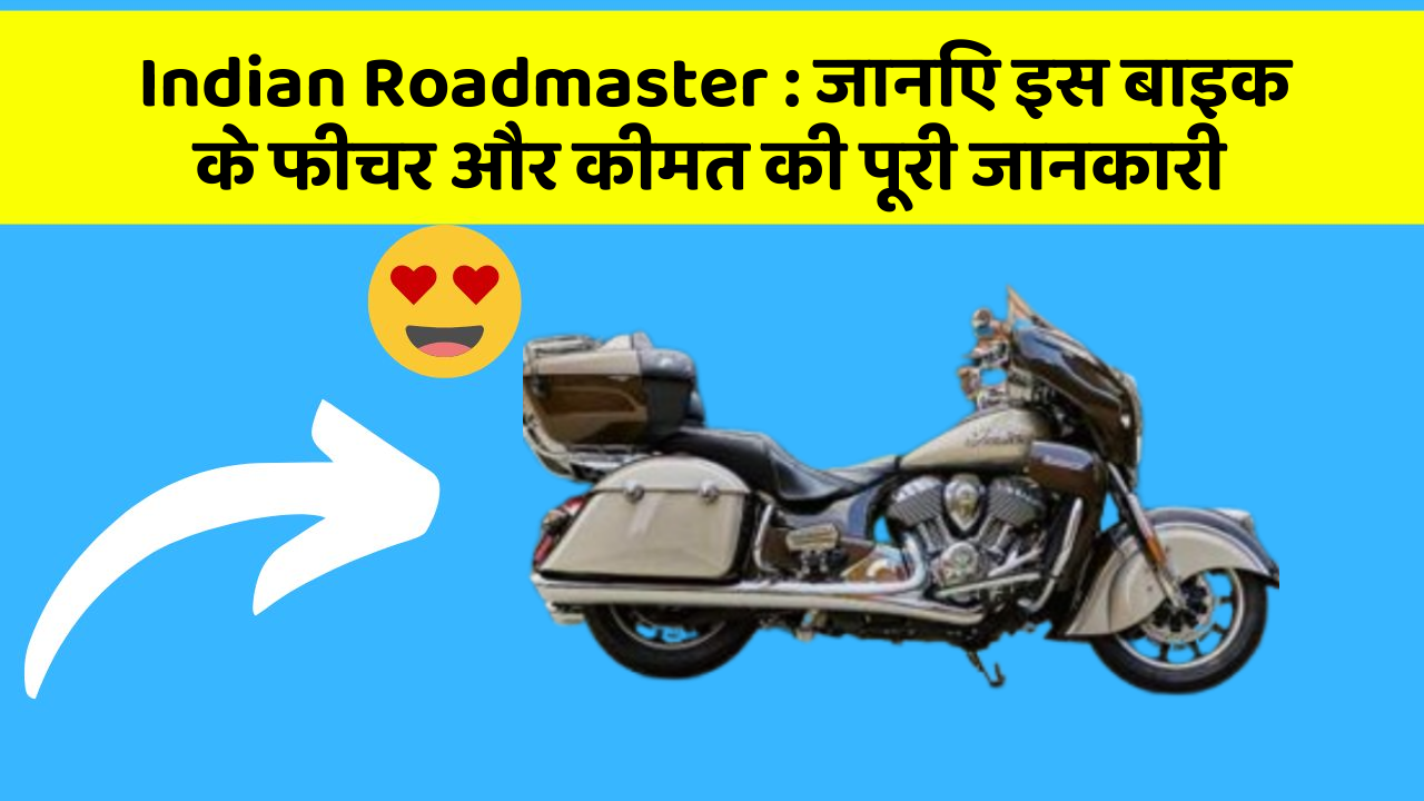 Indian Roadmaster: जानिए इस बाइक के फीचर और कीमत की पूरी जानकारी