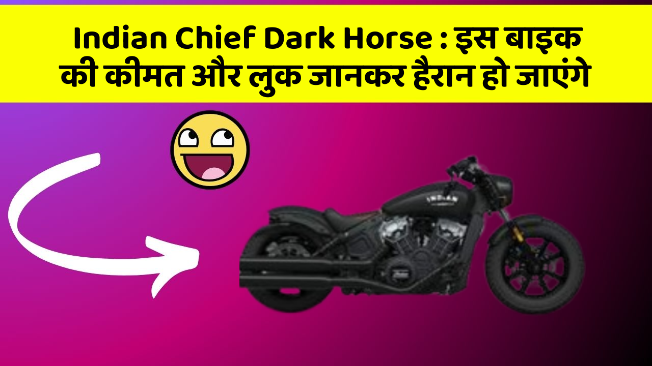 Indian Chief Dark Horse : इस बाइक की कीमत और लुक जानकर हैरान हो जाएंगे