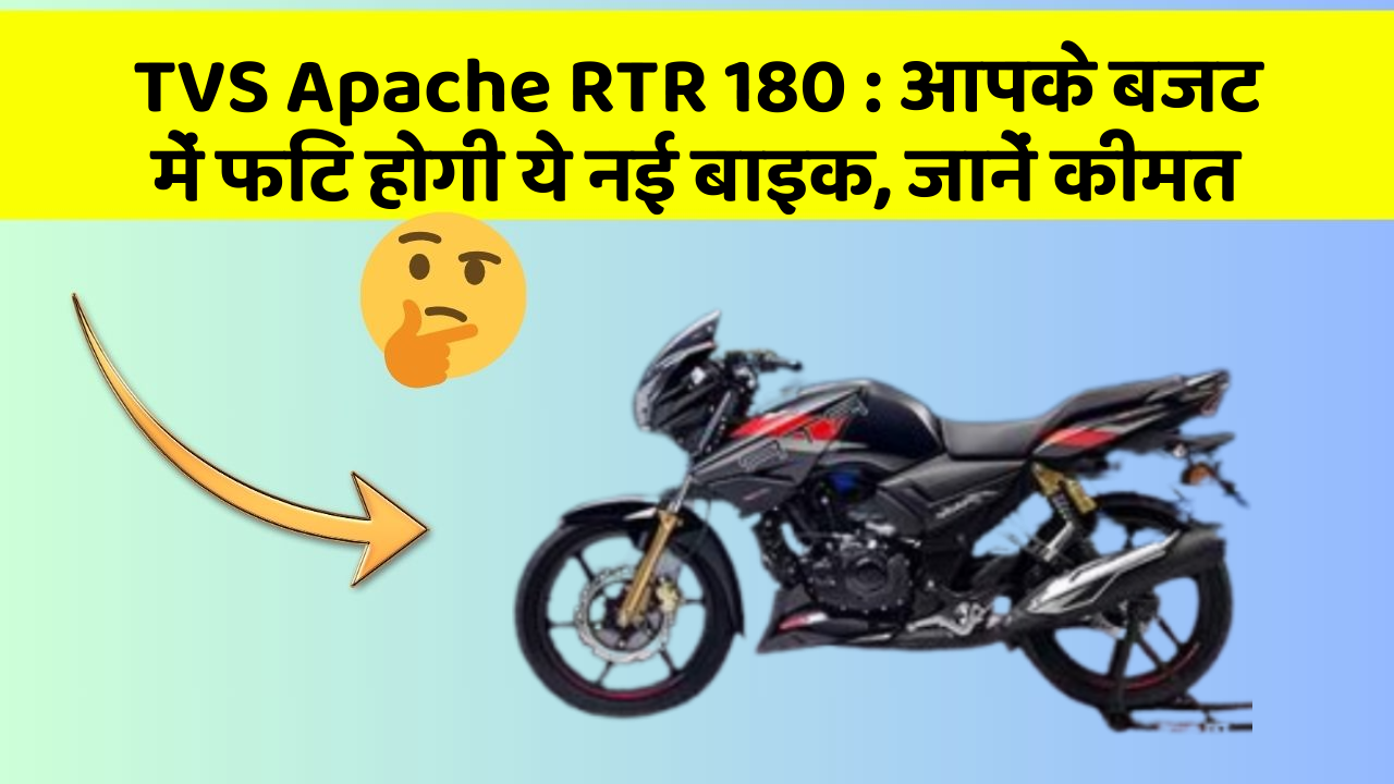 TVS Apache RTR 180: आपके बजट में फिट होगी ये नई बाइक, जानें कीमत