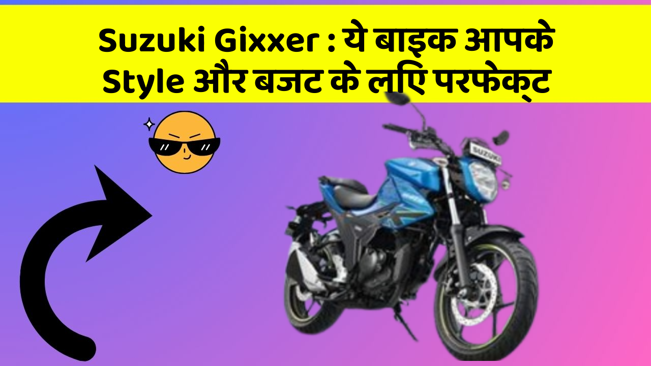 Suzuki Gixxer : ये बाइक आपके Style और बजट के लिए परफेक्ट