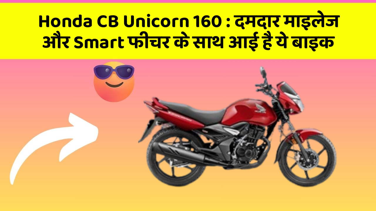 Honda CB Unicorn 160: दमदार माइलेज और Smart फीचर के साथ आई है ये बाइक