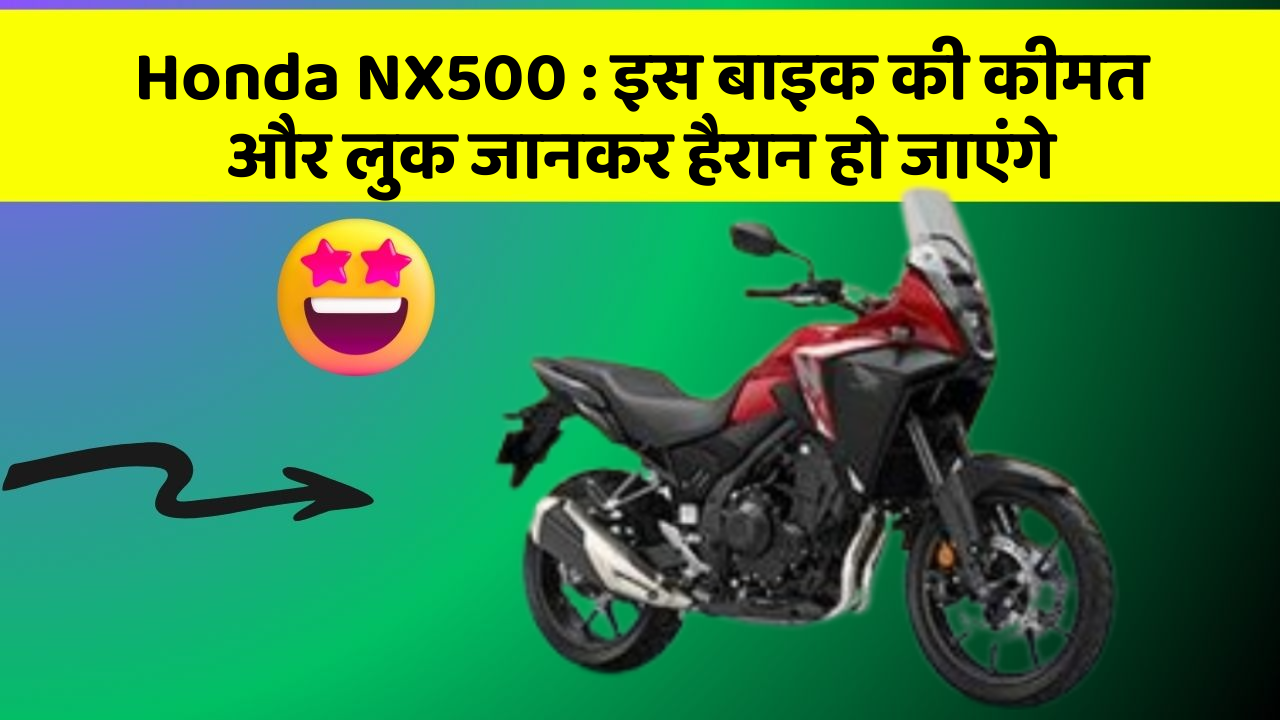 Honda NX500: इस बाइक की कीमत और लुक जानकर हैरान हो जाएंगे
