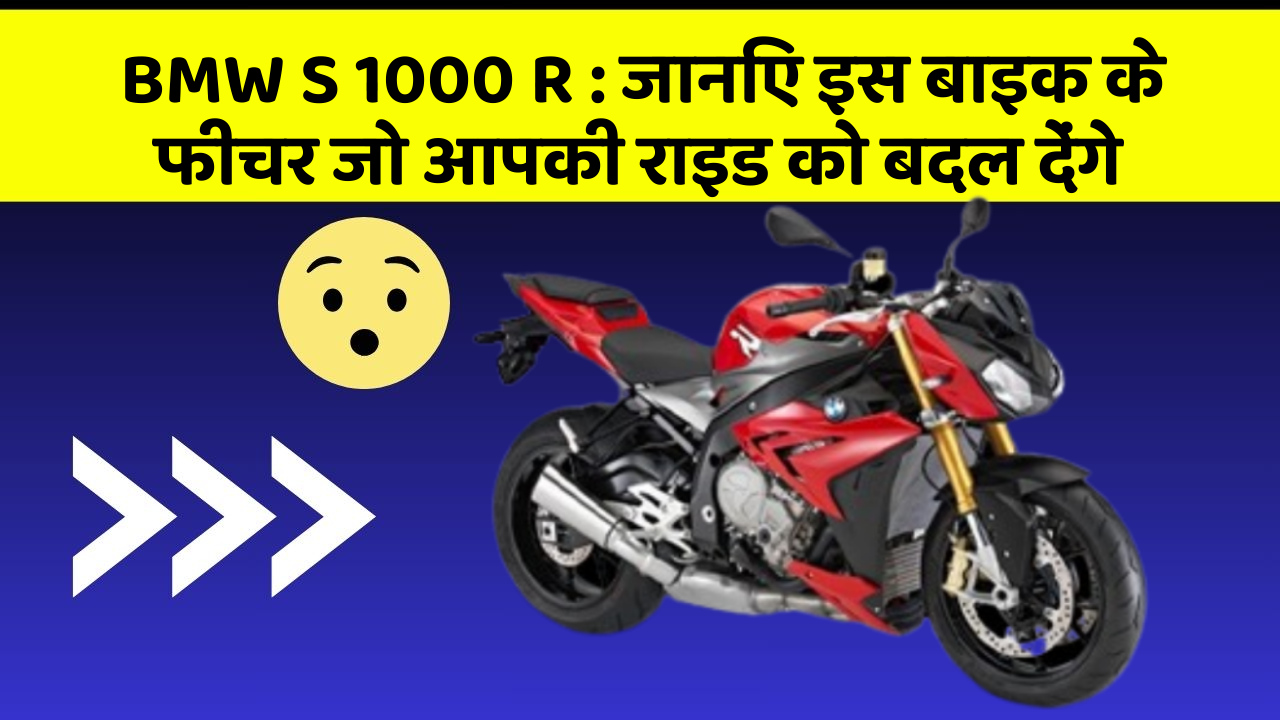 BMW S 1000 R : जानिए इस बाइक के फीचर जो आपकी राइड को बदल देंगे