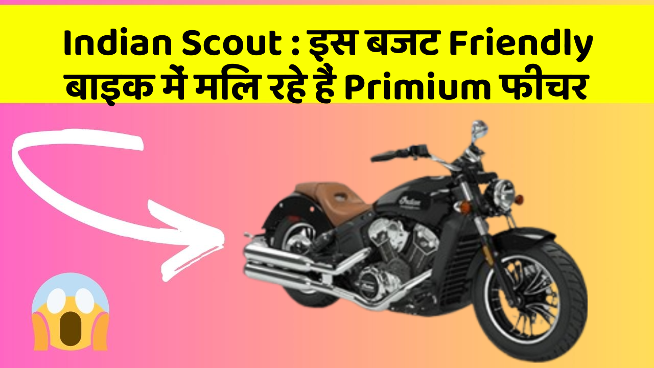 Indian Scout : इस बजट Friendly बाइक में मिल रहे हैं Primium फीचर