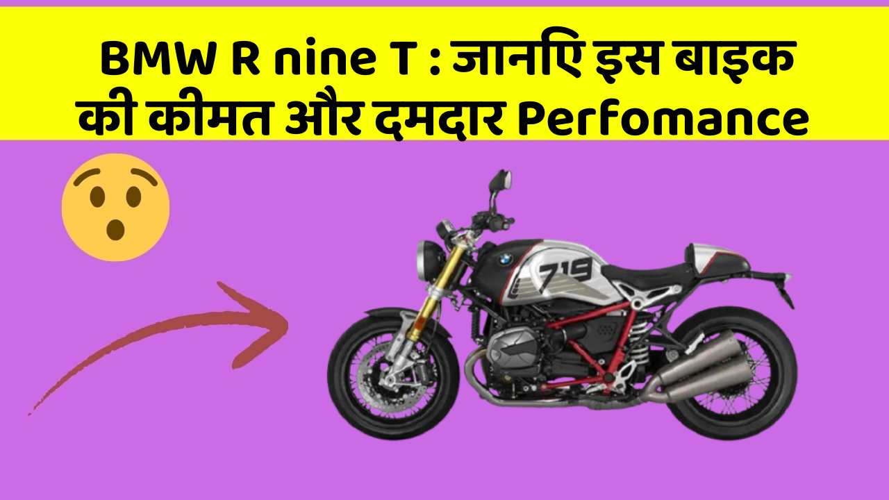 BMW R nine T : जानिए इस बाइक की कीमत और दमदार Perfomance