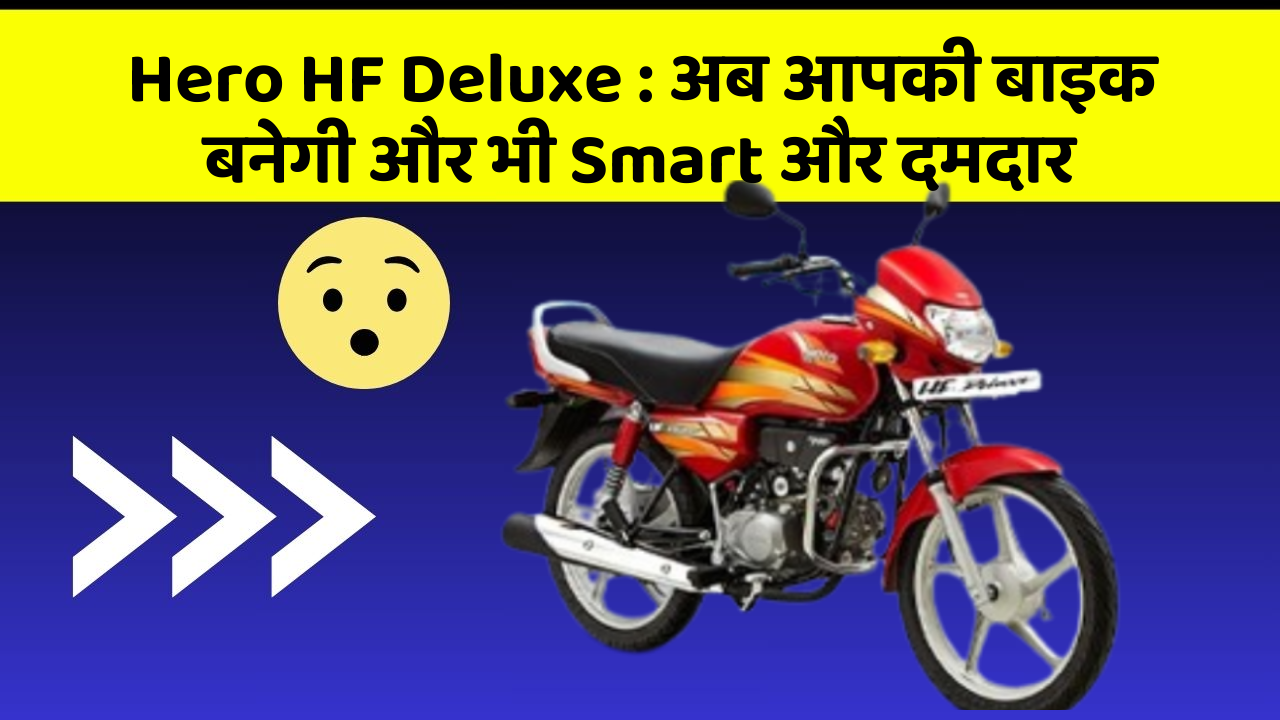 Hero HF Deluxe: अब आपकी बाइक बनेगी और भी Smart और दमदार