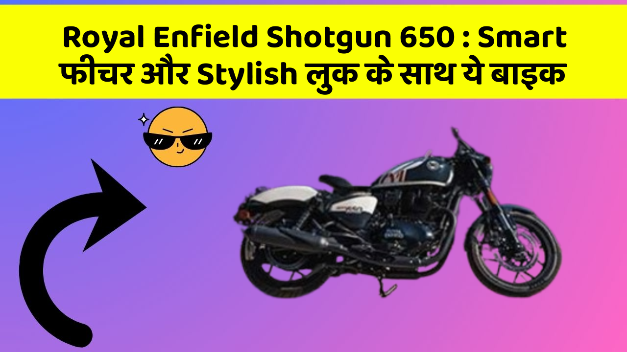 Royal Enfield Shotgun 650 : Smart फीचर और Stylish लुक के साथ ये बाइक