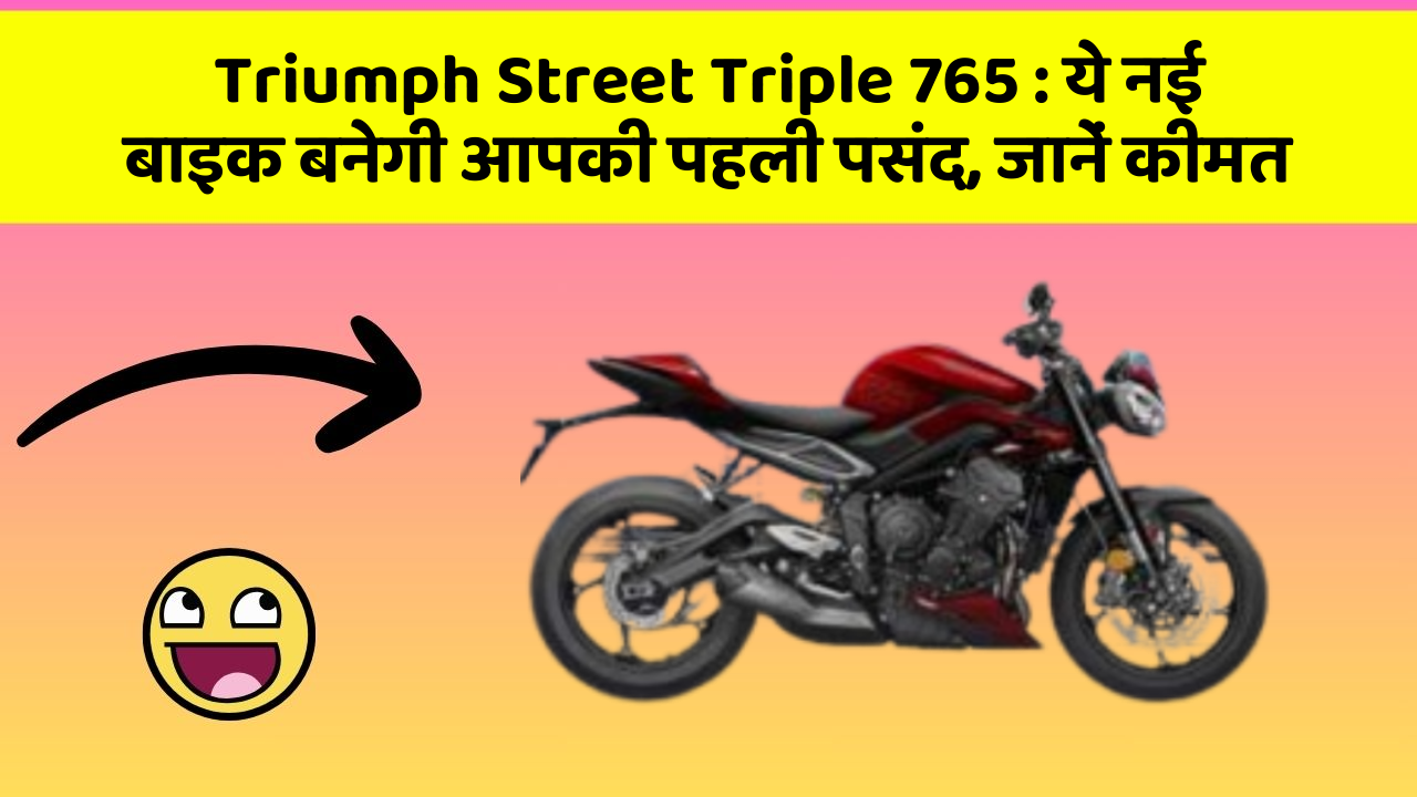 Triumph Street Triple 765: ये नई बाइक बनेगी आपकी पहली पसंद, जानें कीमत
