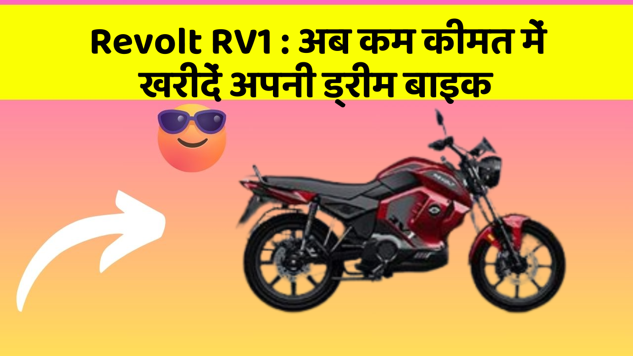 Revolt RV1 : अब कम कीमत में खरीदें अपनी ड्रीम बाइक