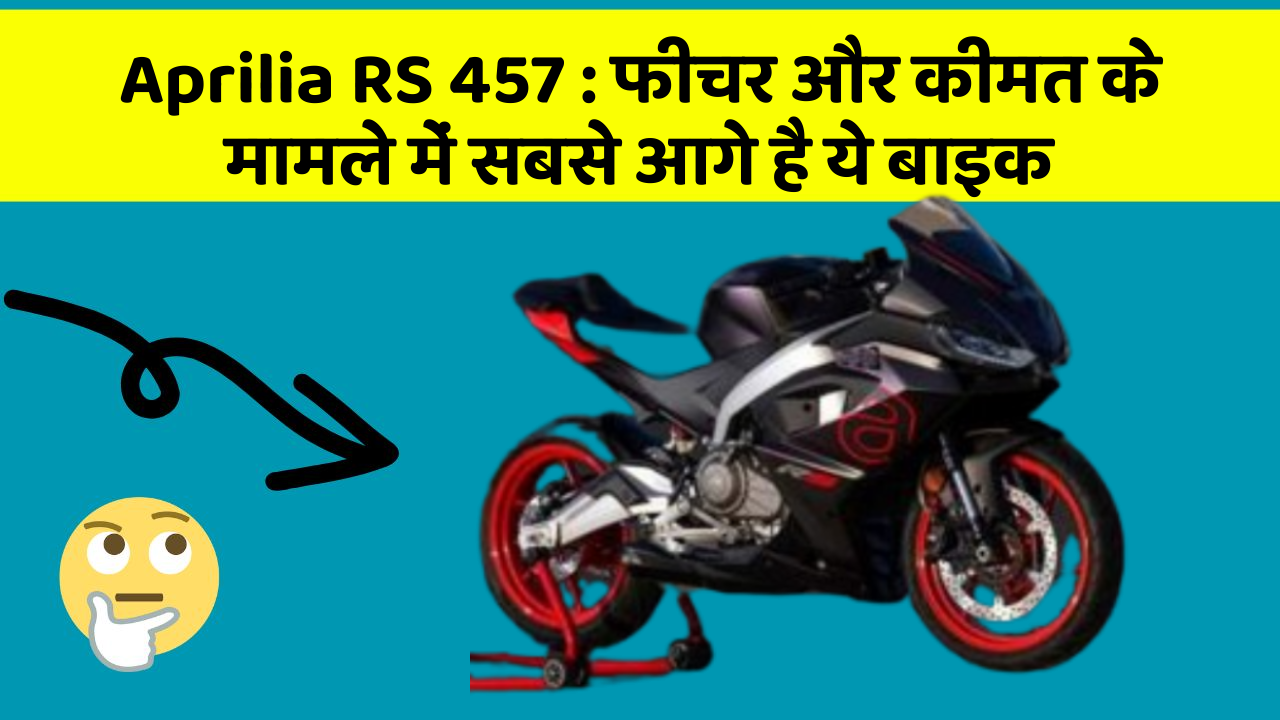 Aprilia RS 457 : फीचर और कीमत के मामले में सबसे आगे है ये बाइक