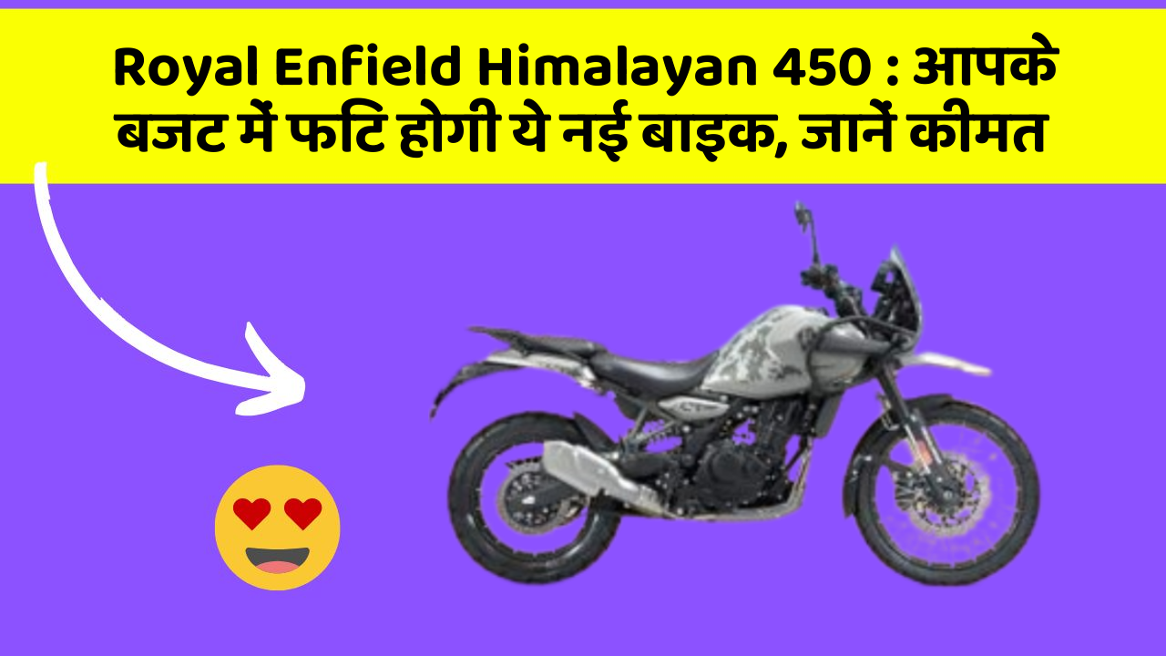 Royal Enfield Himalayan 450: आपके बजट में फिट होगी ये नई बाइक, जानें कीमत