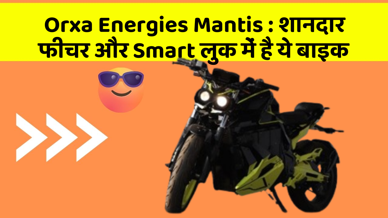 Orxa Energies Mantis: शानदार फीचर और Smart लुक में है ये बाइक