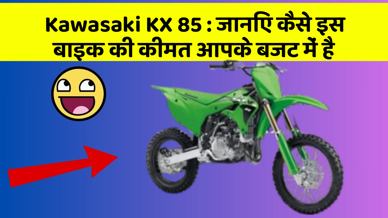 Kawasaki KX 85 : जानिए कैसे इस बाइक की कीमत आपके बजट में है