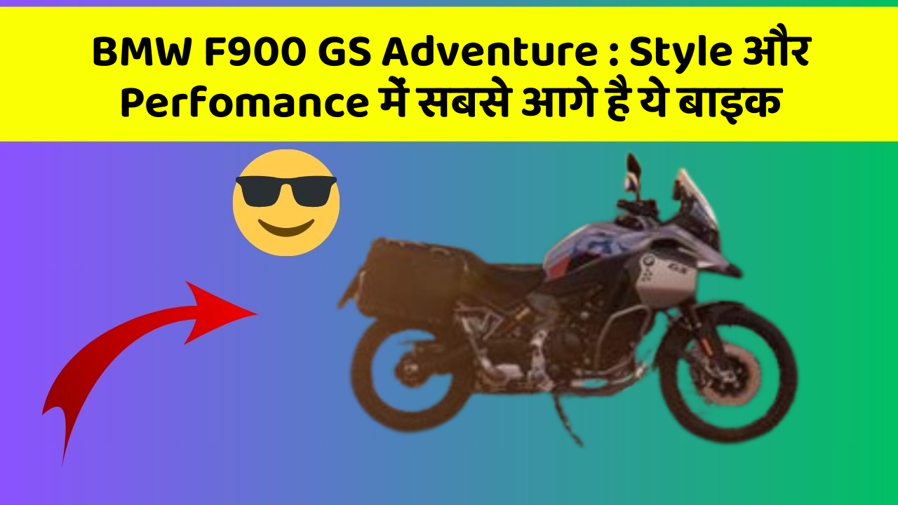 BMW F900 GS Adventure : Style और Perfomance में सबसे आगे है ये बाइक