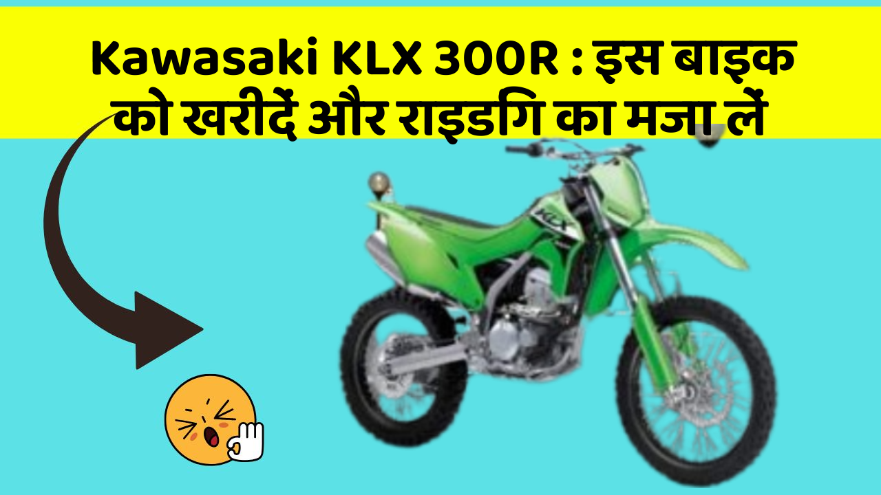 Kawasaki KLX 300R: इस बाइक को खरीदें और राइडिंग का मजा लें