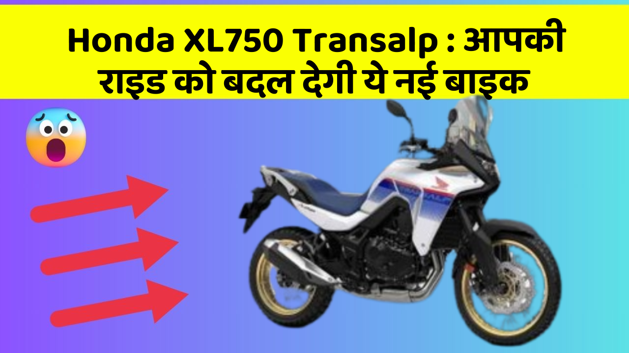 Honda XL750 Transalp: आपकी राइड को बदल देगी ये नई बाइक
