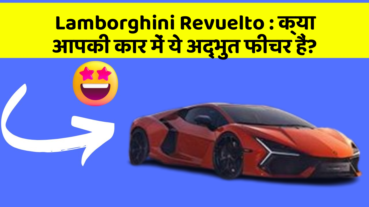 Lamborghini Revuelto : क्या आपकी कार में ये अद्भुत फीचर हैं?