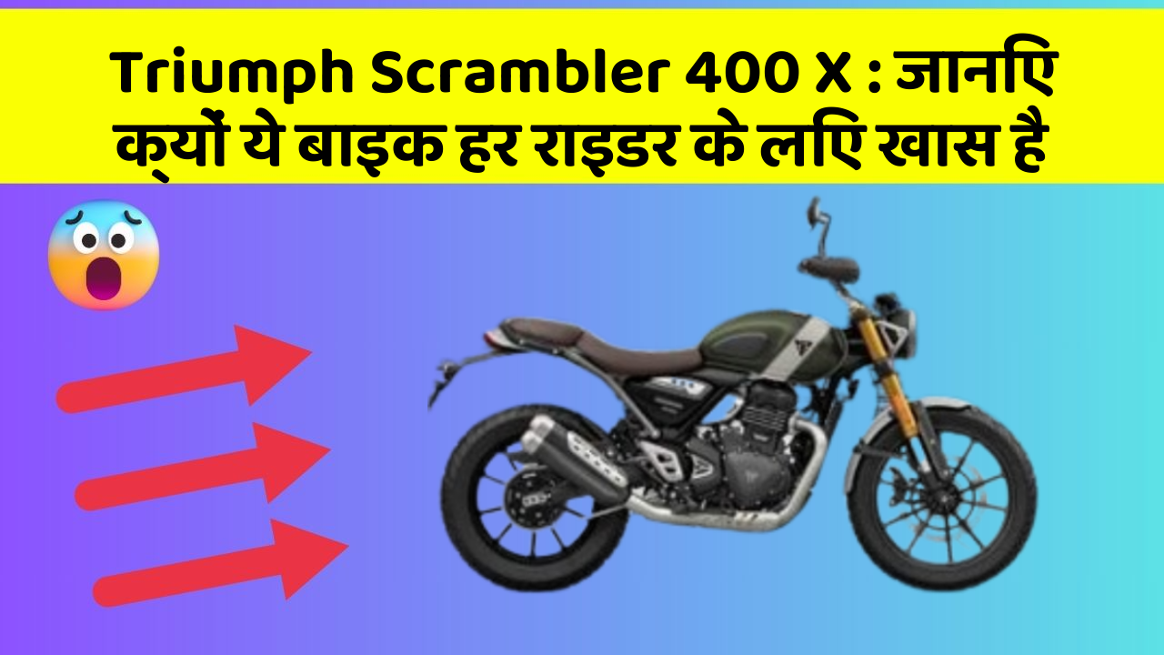 Triumph Scrambler 400 X: जानिए क्यों ये बाइक हर राइडर के लिए खास है
