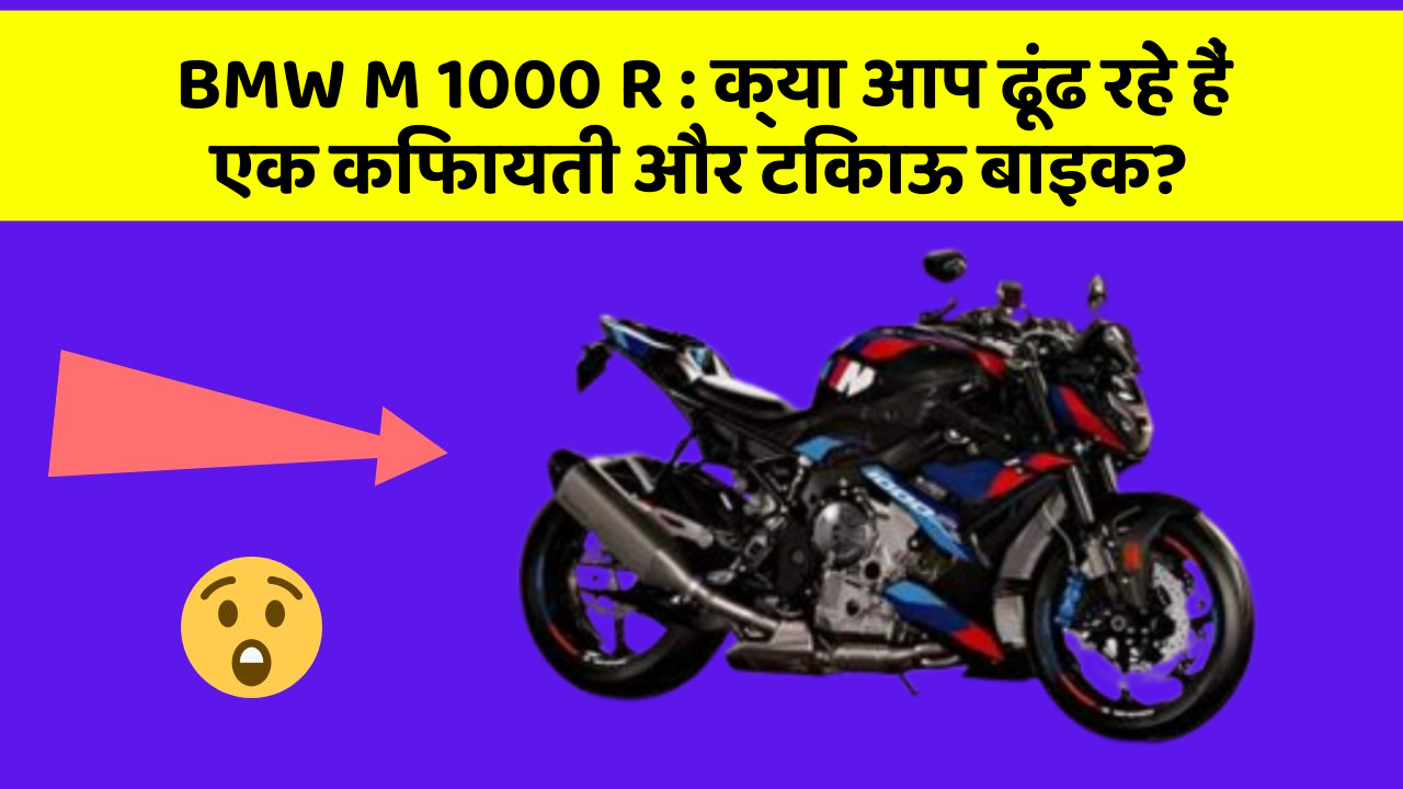 BMW M 1000 R: क्या आप ढूंढ रहे हैं एक किफायती और टिकाऊ बाइक?