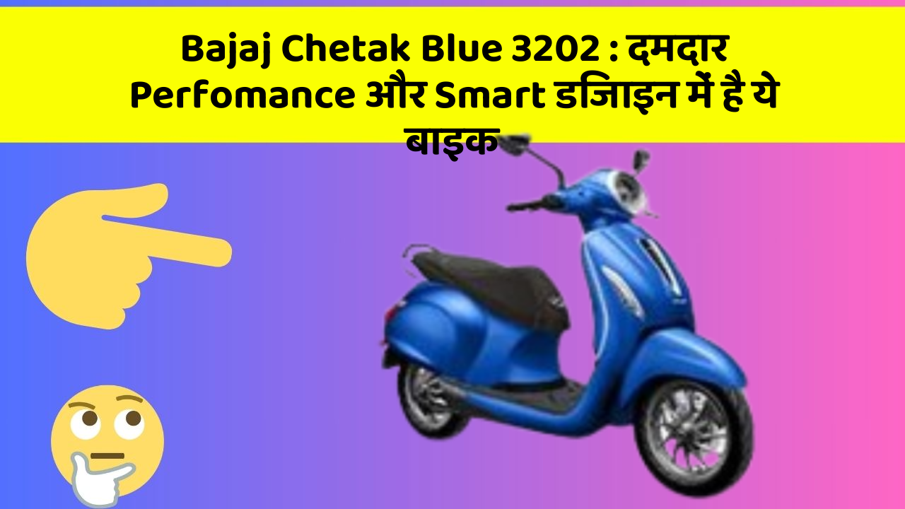 Bajaj Chetak Blue 3202: दमदार Perfomance और Smart डिजाइन में है ये बाइक