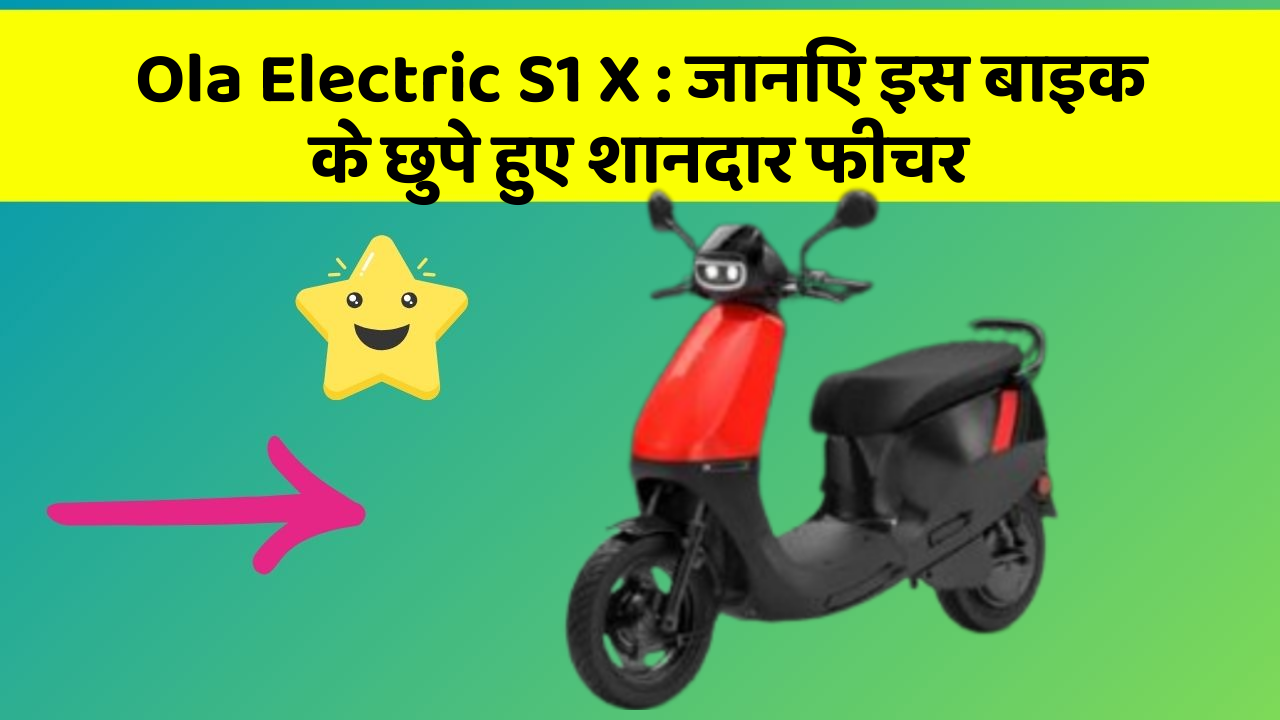 Ola Electric S1 X:जानिए इस बाइक के छुपे हुए शानदार फीचर