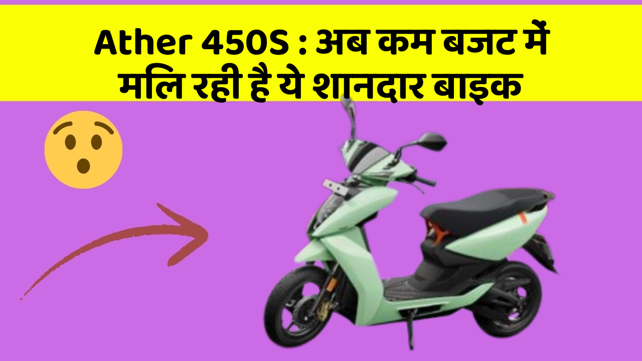 Ather 450S: अब कम बजट में मिल रही है ये शानदार बाइक