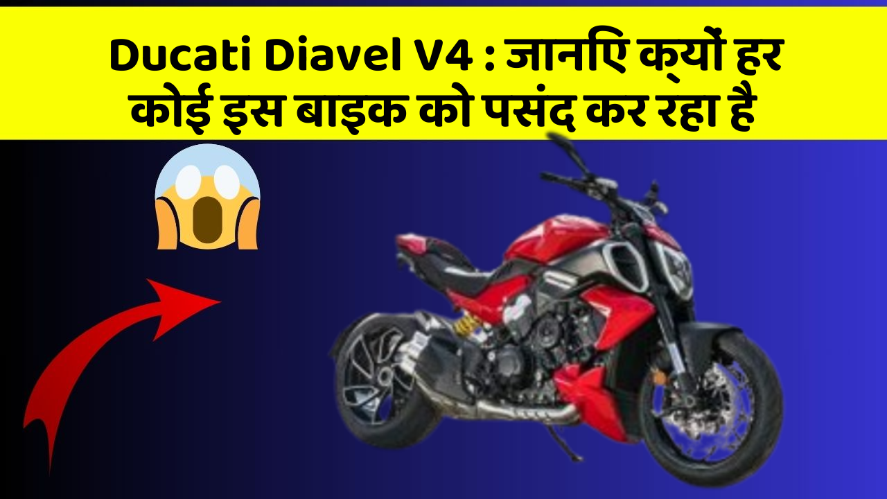 Ducati Diavel V4: जानिए क्यों हर कोई इस बाइक को पसंद कर रहा है