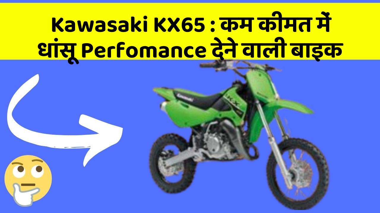 Kawasaki KX65: कम कीमत में धांसू Perfomance देने वाली बाइक