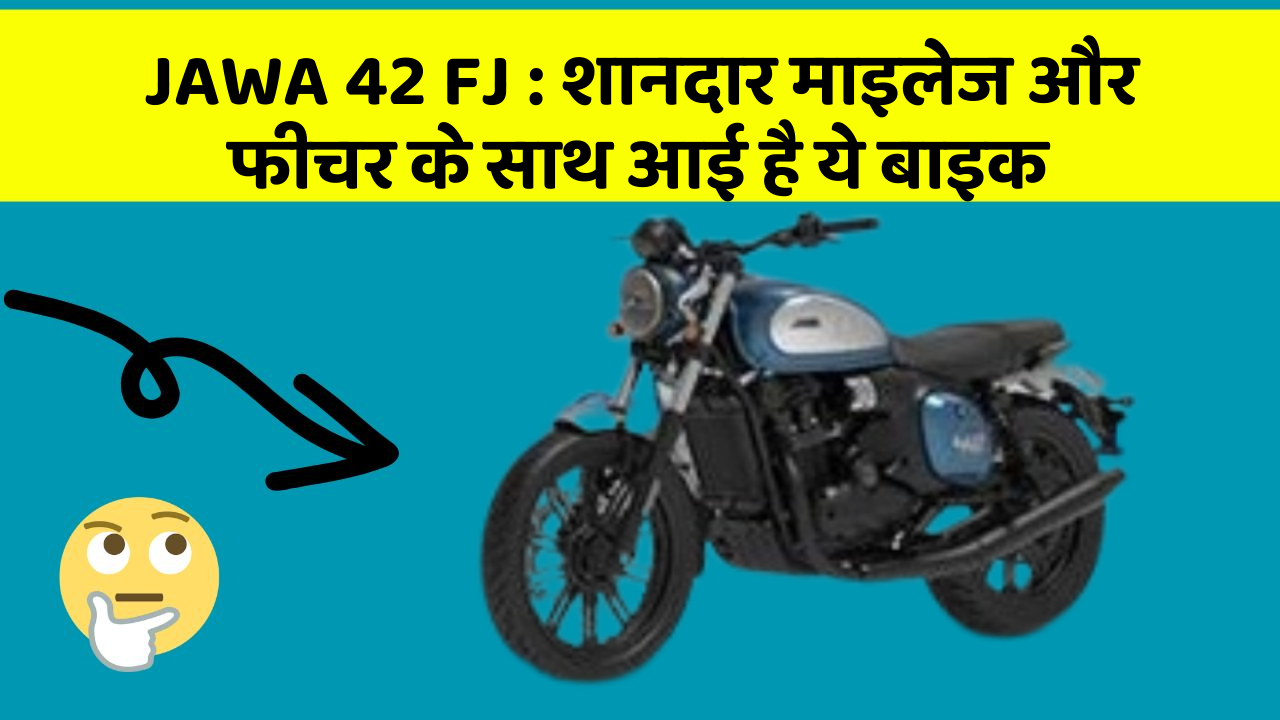 JAWA 42 FJ : शानदार माइलेज और फीचर के साथ आई है ये बाइक