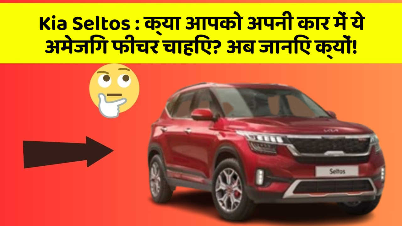 Kia Seltos:क्या आपको अपनी कार में ये अमेजिंग फीचर चाहिए? अब जानिए क्यों!