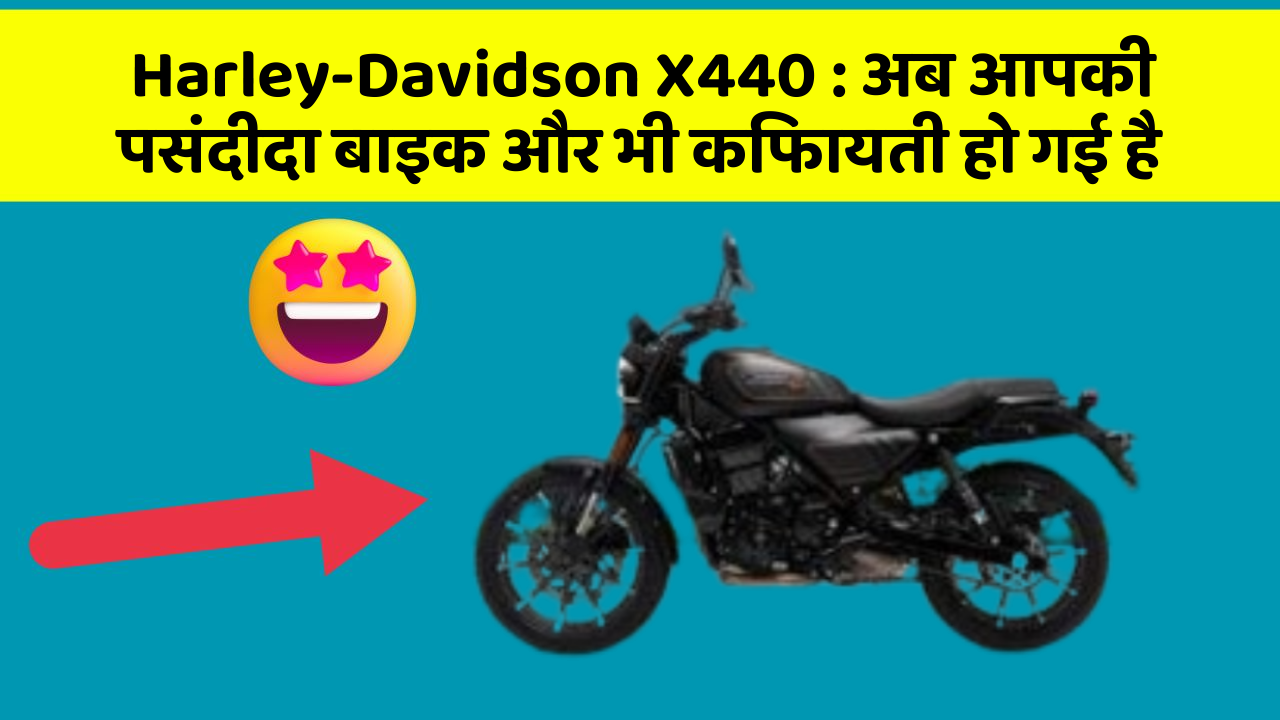 Harley-Davidson X440 : अब आपकी पसंदीदा बाइक और भी किफायती हो गई है