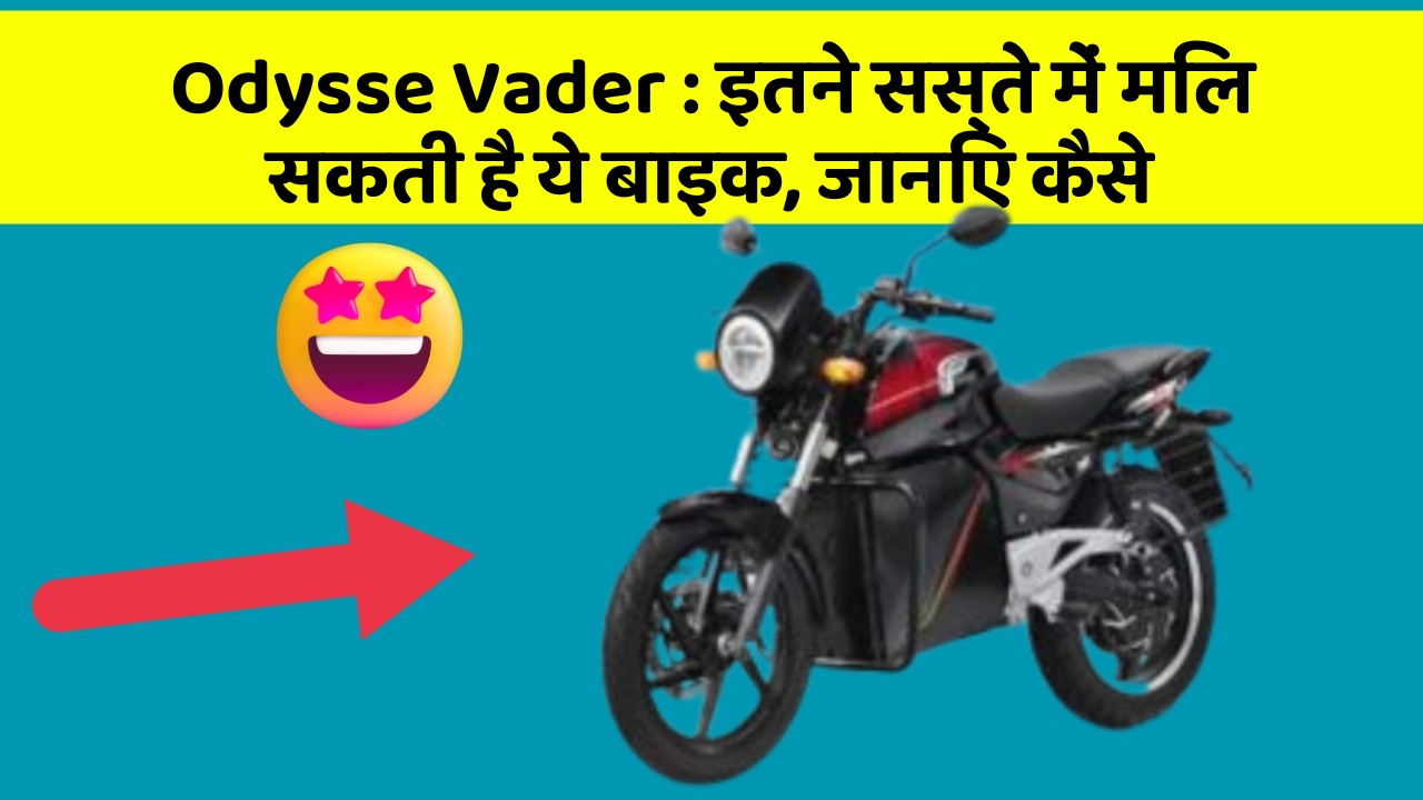 Odysse Vader : इतने सस्ते में मिल सकती है ये बाइक, जानिए कैसे