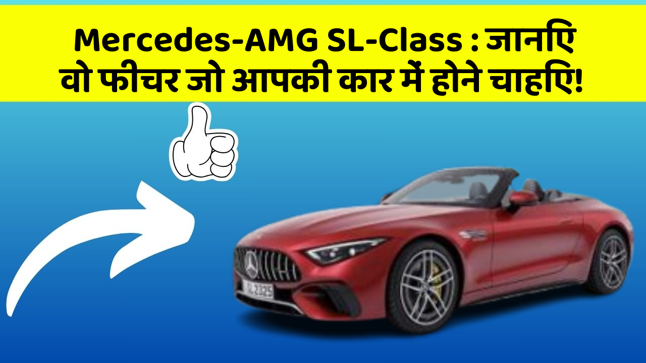 Mercedes-AMG SL-Class:जानिए वो फीचर जो आपकी कार में होने चाहिए!