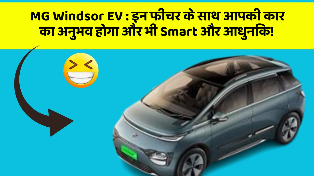 MG Windsor EV : इन फीचर के साथ आपकी कार का अनुभव होगा और भी Smart और आधुनिक!