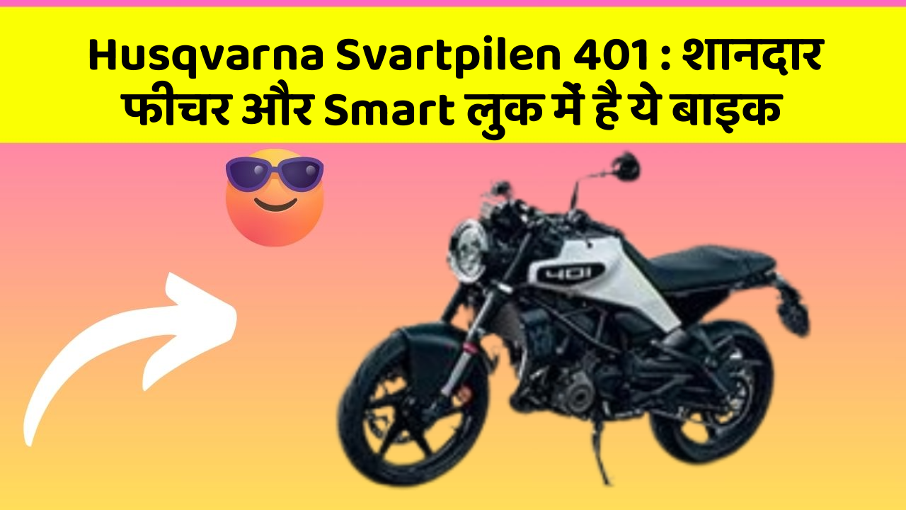 Husqvarna Svartpilen 401 : शानदार फीचर और Smart लुक में है ये बाइक