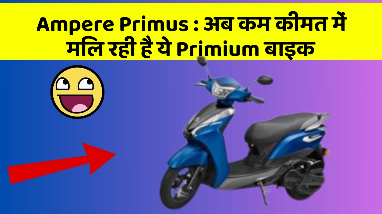 Ampere Primus: अब कम कीमत में मिल रही है ये Primium बाइक
