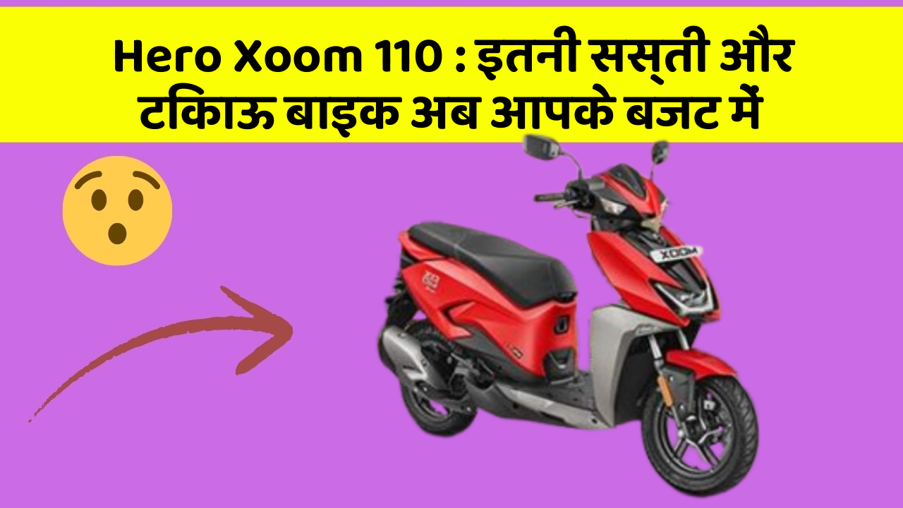 Hero Xoom 110: इतनी सस्ती और टिकाऊ बाइक अब आपके बजट में