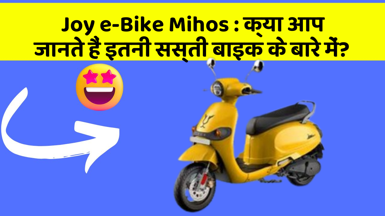 Joy e-Bike Mihos : क्या आप जानते हैं इतनी सस्ती बाइक के बारे में?