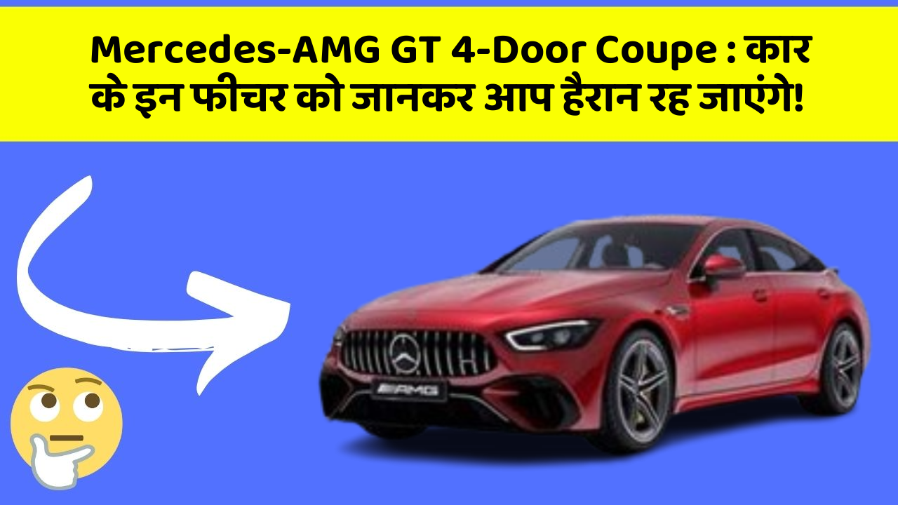 Mercedes-AMG GT 4-Door Coupe : कार के इन फीचर को जानकर आप हैरान रह जाएंगे!