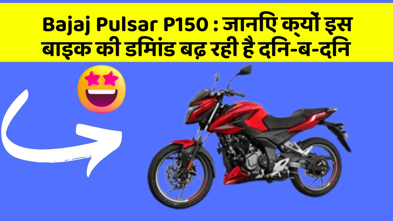 Bajaj Pulsar P150: जानिए क्यों इस बाइक की डिमांड बढ़ रही है दिन-ब-दिन