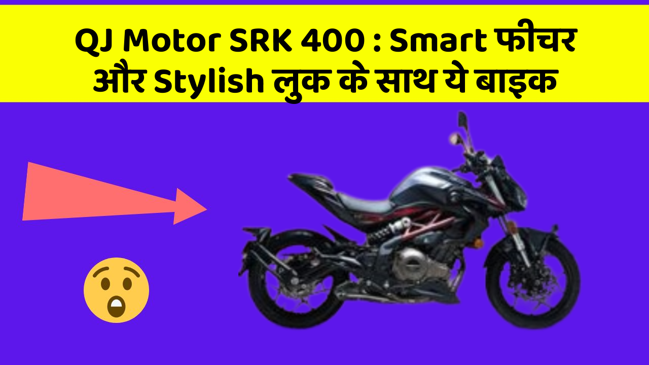 QJ Motor SRK 400: Smart फीचर और Stylish लुक के साथ ये बाइक